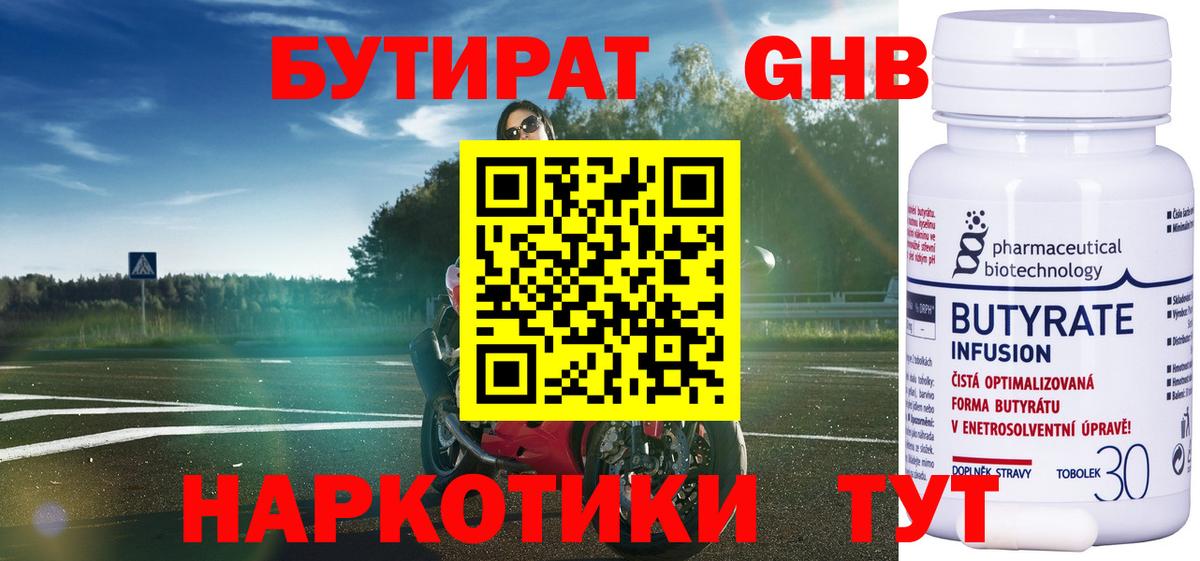 БУТИРАТ 1.4BDO Жигулёвск